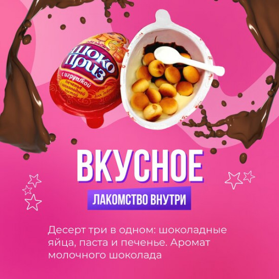Печенье с шоколадной пастой и игрушкой «Для девочек»