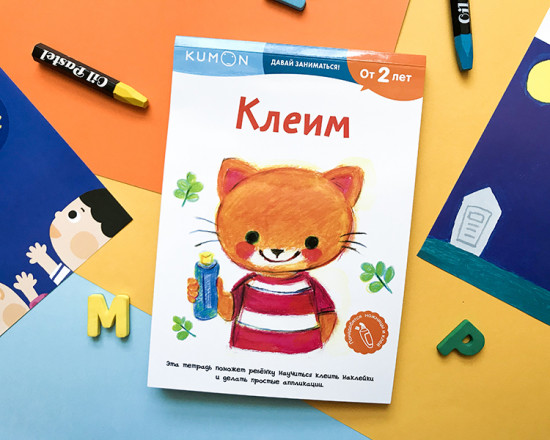 Давай заниматься! Клеим