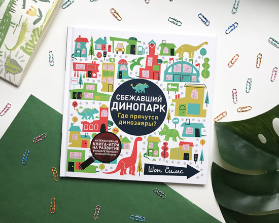 Сбежавший динопарк. Где прячутся динозавры?