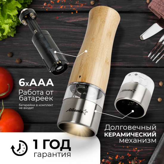 Набор мельниц электрических для специй ATH-4622