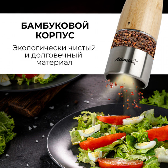 Набор мельниц электрических для специй ATH-4622