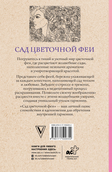 Сад цветочной феи. Раскраска антистресс