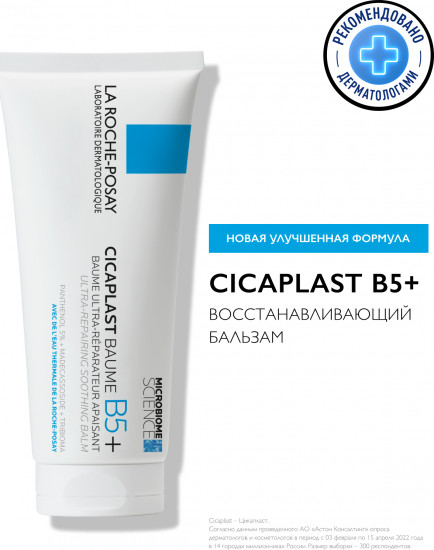 Cicaplast Baume B5 успокаивающий мультивосстанавливающий бальзам