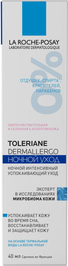 Toleriane Dermallergo ночной интенсивный успокаивающий уход
