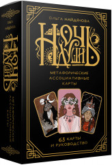 Метафорические ассоциативные карты «Ночь души» - Фото 2