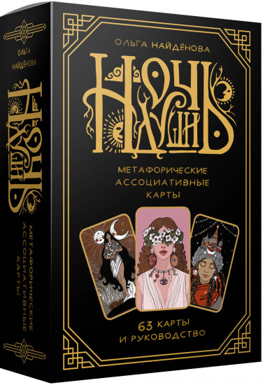 Метафорические ассоциативные карты «Ночь души»