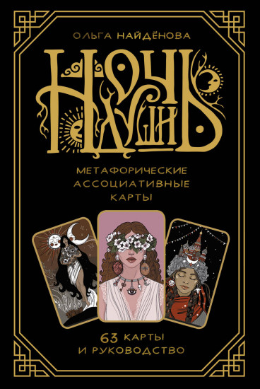 Метафорические ассоциативные карты «Ночь души»