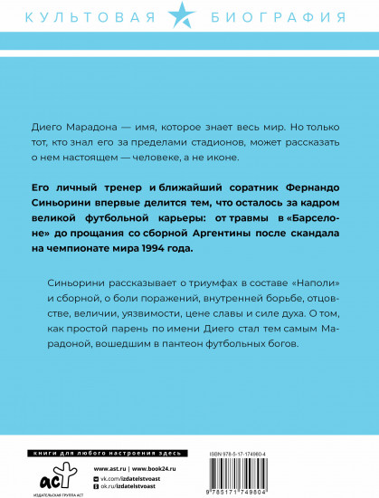 Диего Марадона. Легендарный футболист глазами личного тренера