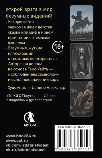 Таро безумных теней сумрачного леса
