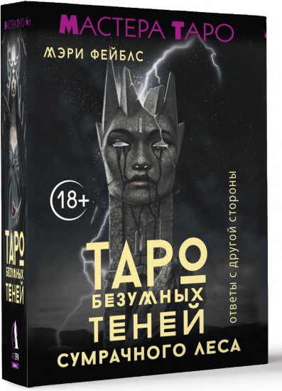 Таро безумных теней сумрачного леса
