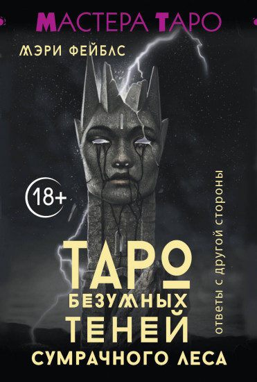 Таро безумных теней сумрачного леса