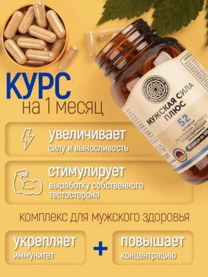 БАД «Мужская сила плюс»
