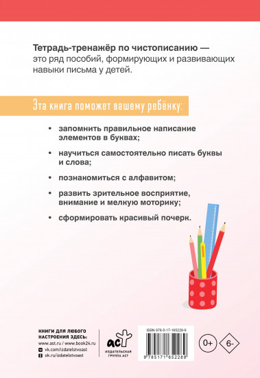 Тетрадь-тренажёр по чистописанию. Добукварный и букварный периоды