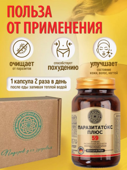 БАД «Паразитатокс плюс»