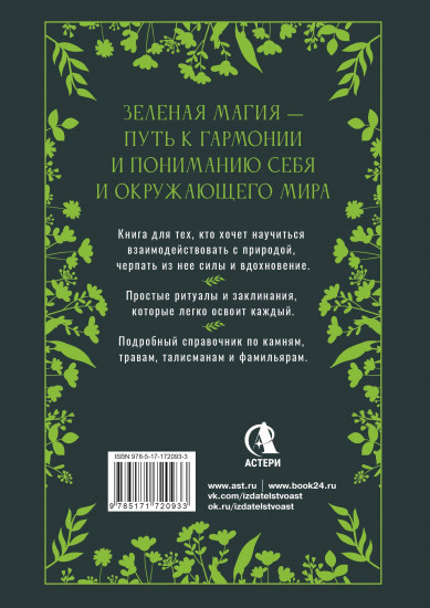 Большая книга Зелёной магии. Всё о травах, камнях, амулетах и ритуалах