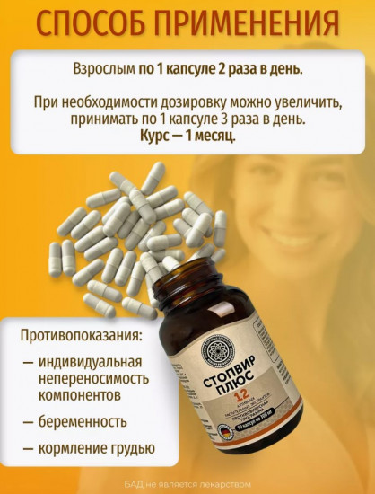 БАД «Стопвир Плюс»