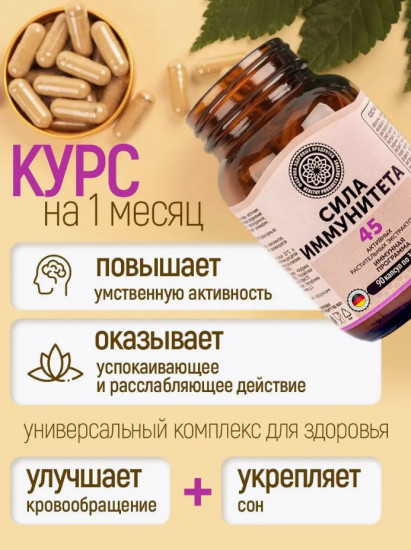 БАД «Сила Иммунитета»