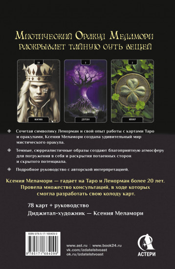 Карты, указывающие путь и дающие глубинные ответы «Мистический Оракул Меламори»