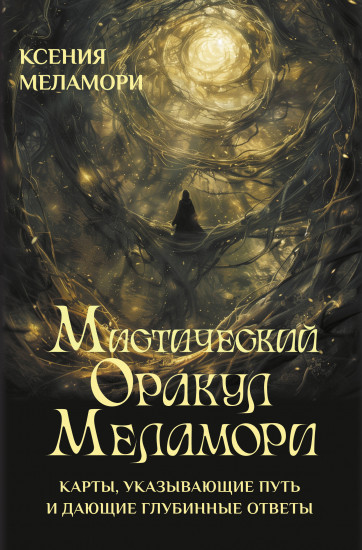 Карты, указывающие путь и дающие глубинные ответы «Мистический Оракул Меламори»