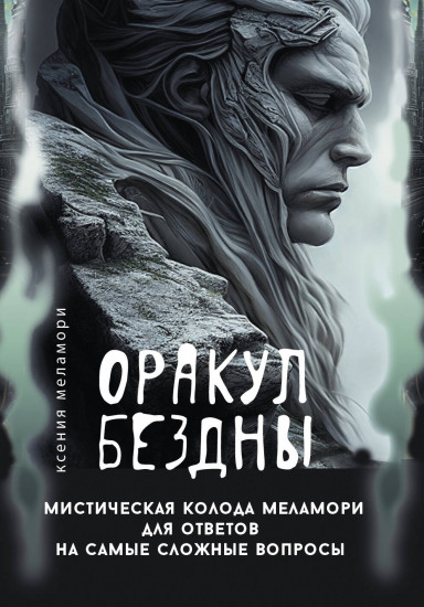 Колода Меламори для ответов на самые сложные вопросы «Оракул Бездны»