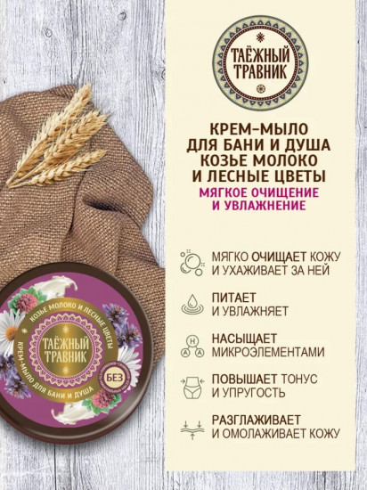Крем-мыло для бани и душа «Козье молоко и лесные цветы»