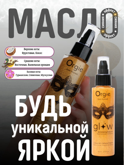 Масло для тела с мерцающим эффектом