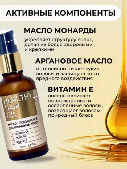 Масло для кончиков волос несмываемое «Healthy Hair Oil»