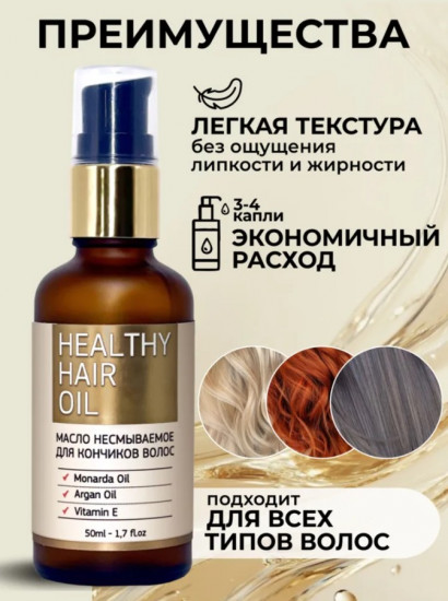 Масло для кончиков волос несмываемое «Healthy Hair Oil»