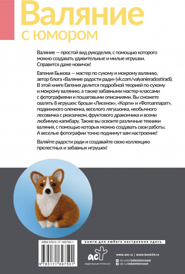 Валяние с юмором. Для начинающих. 8 мастер-классов