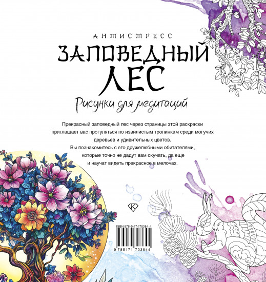 Заповедный лес. Рисунки для медитаций