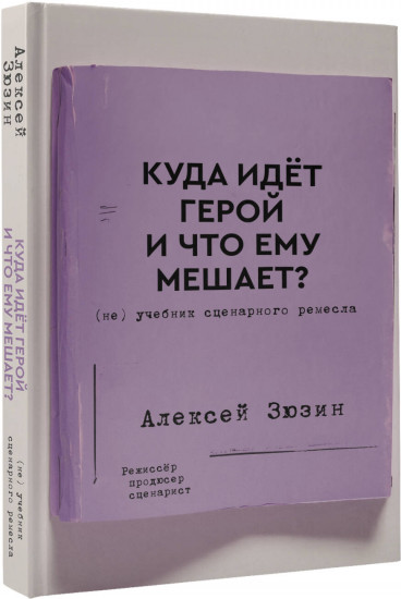 Куда идет герой и что ему мешает? (не) Учебник сценарного ремесла