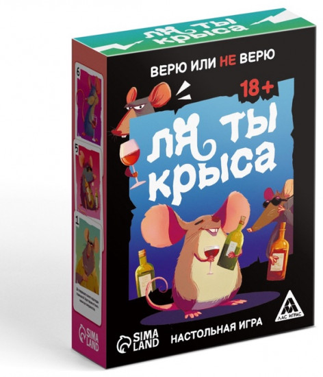 Настольная игра «Ля ты крыса. Верю или не верю»