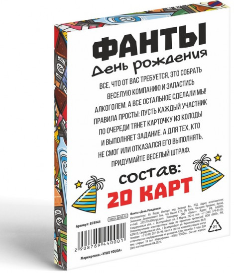 Фанты «День Рождения»