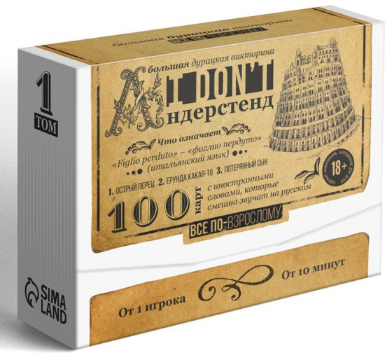 Настольная игра-викторина для взрослых «I don't андерстенд. Том 1»