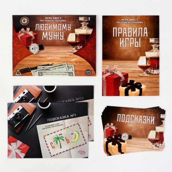 Настольная квест-игра по поиску подарка «Любимому мужу»