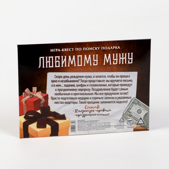 Настольная квест-игра по поиску подарка «Любимому мужу»