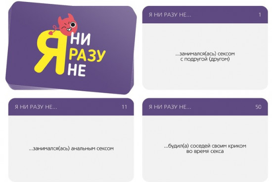 Настольная игра для взрослых «Я ни разу не»