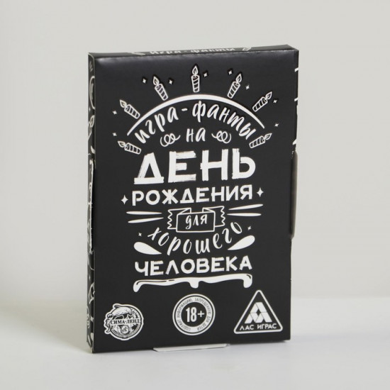 Фанты «Для хорошего человека»