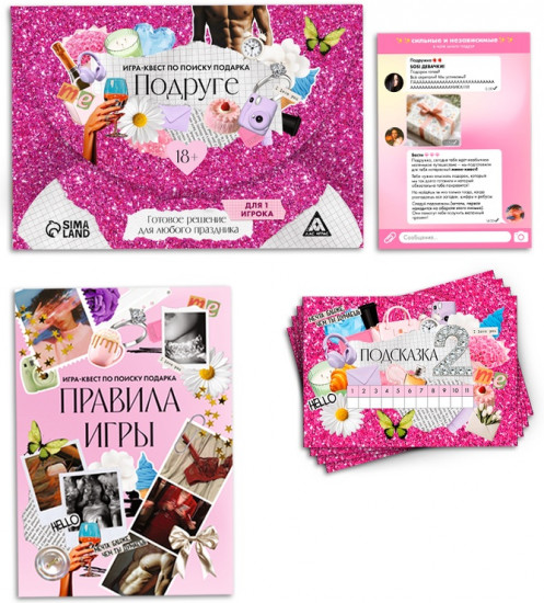 Игра-квест по поиску подарка подруге