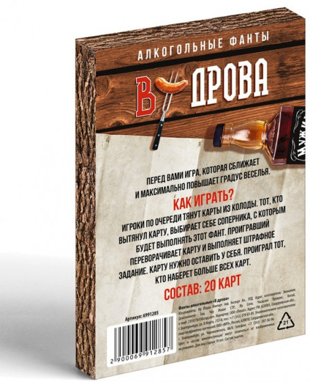 Фанты «В дрова»