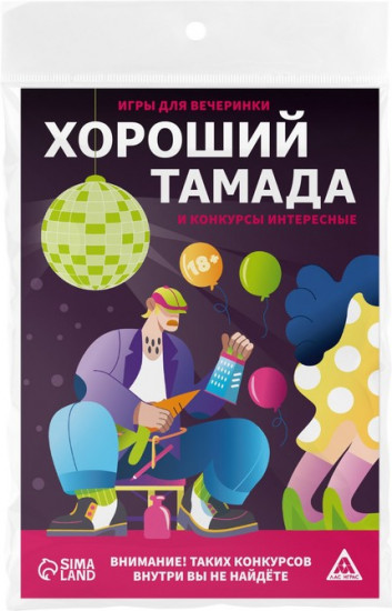 Набор игр для вечеринки «Хороший тамада и конкурсы интересные»