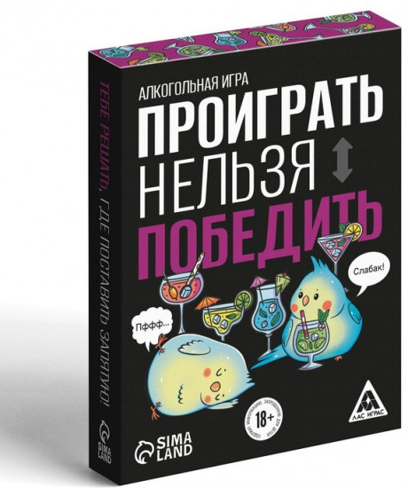 Настольная игра для взрослых «Проиграть нельзя победить»