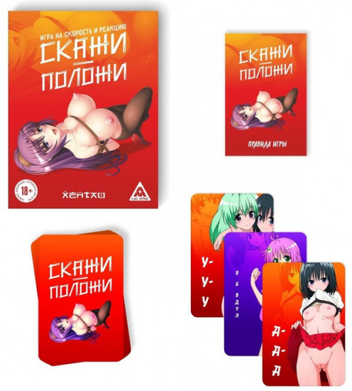 Настольная игра для взрослых на скорость и реакцию «Скажи-положи. Хентай»