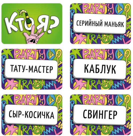 Настольная игра для взрослых «Кто я?»