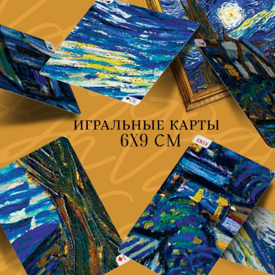 Карты игральные «Art collection Ван Гог»