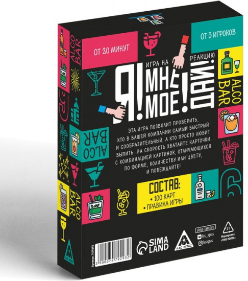 Настольная игра для взрослых на реакцию и внимание «Я! Мне! Моё! Дай! Alco Bar»