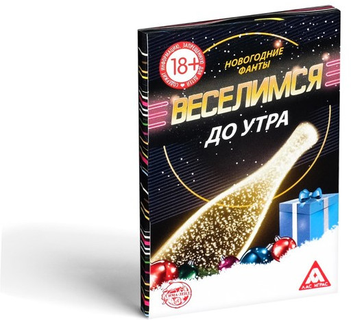Новогодние фанты «Новый год: Веселимся до утра!»
