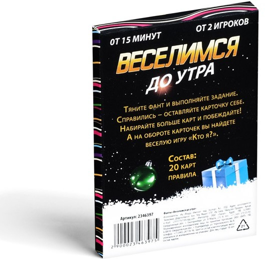 Новогодние фанты «Новый год: Веселимся до утра!»