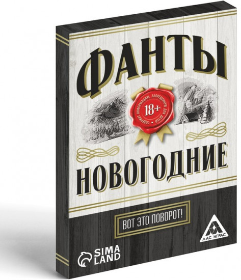 Новогодние фанты «Новый год: Вот это поворот!»