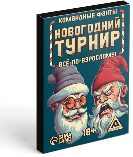 Новогодние командные фанты «Новогодний турнир. Всё по-взрослому»